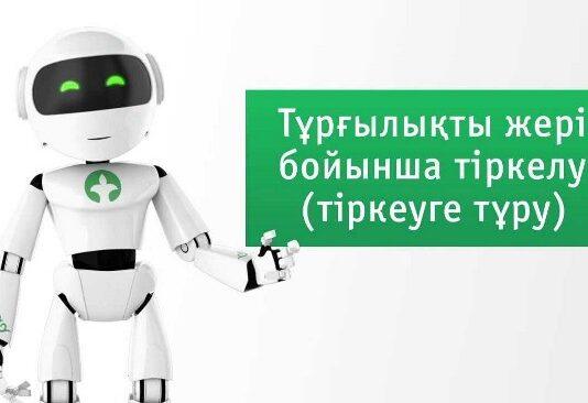 Тұрғылықты жері бойынша тіркелу туралы