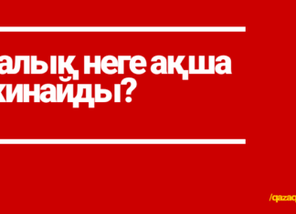 Халық неге ақша жинайды?