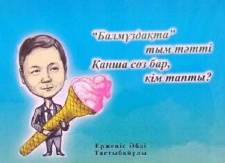 Айтыскер ақын балаларға арналған кітап шығарды