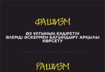 «Рашизм». Айтқаным айдай келді