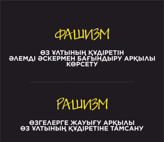 Рашизм — ресми ұғым бола ала ма?